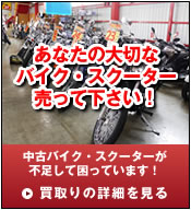 あなたの大切なバイク・スクーターを売って下さい！