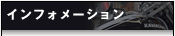 インフォメーション