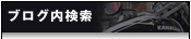 ブログ検索