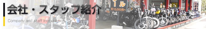 会社・スタッフ紹介